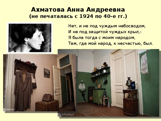 Не под стать. Ахматова нет и не под чуждым небосводом. Ахматова я была с моим народом. Анна Ахматова нет и не под чуждым. Нет, не под чуждым небосводом стих Ахматовой.