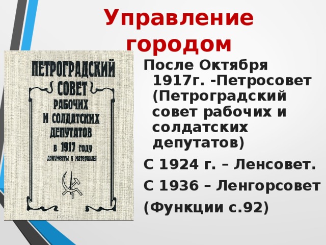 Петроградский совет рабочих и солдатских депутатов