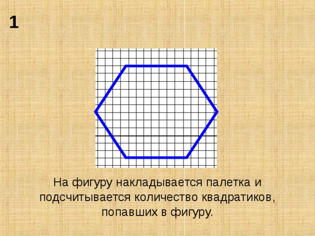 Как обозначить шестиугольник. Фигуры для палетки. Фигура к палетке по математике. Фигуры для работы с палеткой. Фигуры геометрические по палетке.