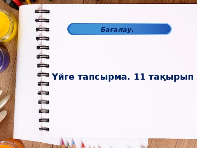 Бағалау. Үйге тапсырма. 11 тақырып 