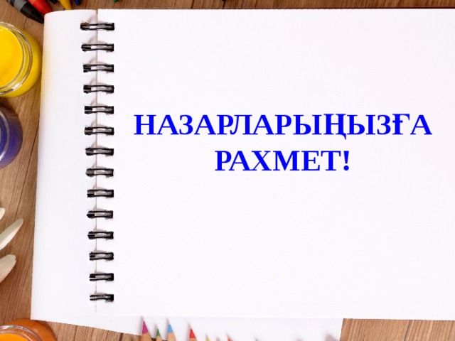 НАЗАРЛАРЫҢЫЗҒА РАХМЕТ! 