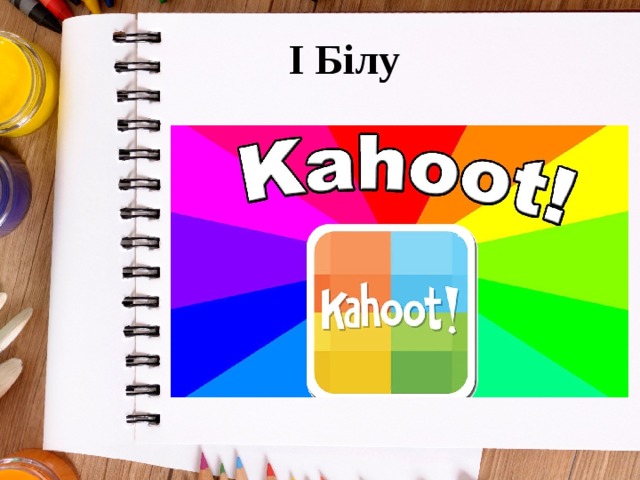 I Білу 
