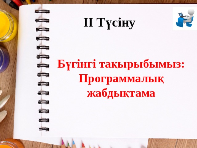 II Түсіну Бүгінгі тақырыбымыз: Программалық жабдықтама 