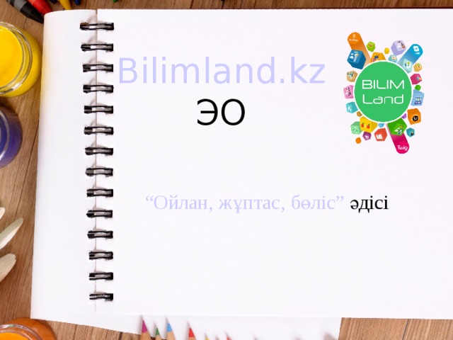 Bilimland.kz  ЭО “Ойлан, жұптас, бөліс” әдісі 