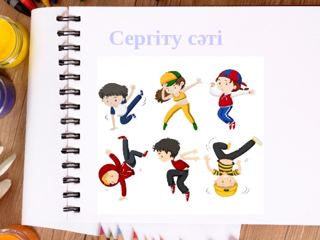 Сергіту сәті 
