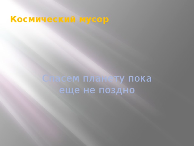 Космический мусор Спасем планету пока еще не поздно 