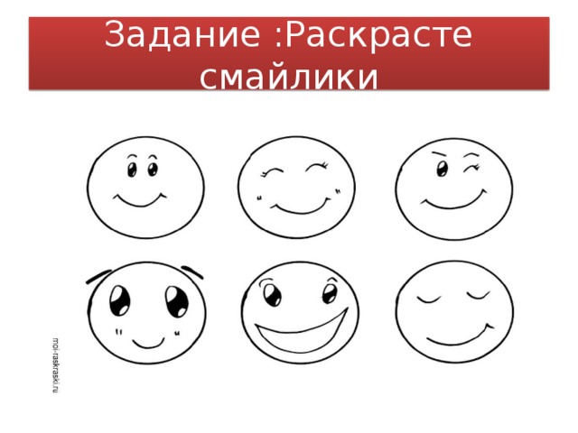 Задание :Раскрасте смайлики 