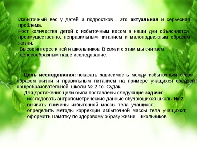 Влияние образа жизни на здоровье реферат. Излишняя масса тела. Работа суч-ся сизбыточном весом прошоамма.