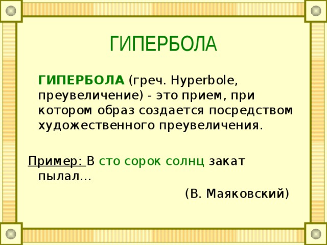 Примеры гиперболы эпитеты. Гипербола примеры. Гипербола в русском языке. Гипербола в русском языке примеры. Гипербола примеры из художественной литературы.