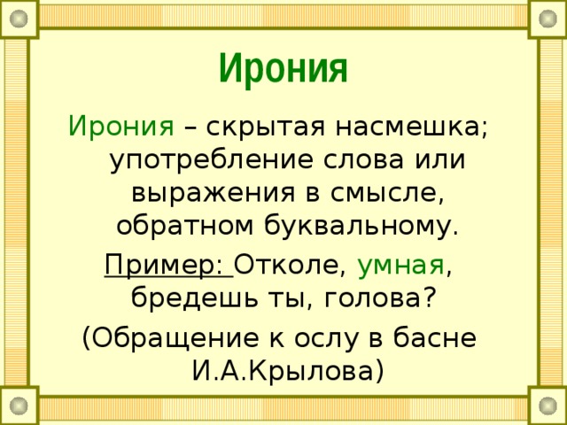 Приведи примеры иронии. Ирония примеры в русском языке. Ирония примеры из литературы. Ирония это простыми словами.
