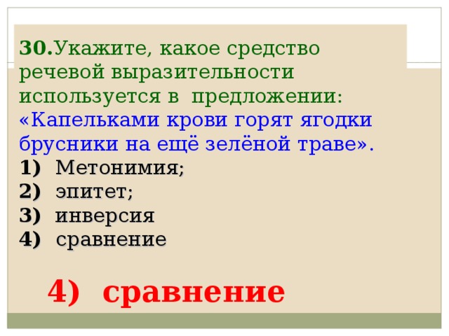 Указанный 30. Капельками крови горят ягодки средство выразительности. «Капельками крови горят ягодки брусники на ещё зелёной траве». Звезды горели средство выразительности. Капелька добра средство выразительности.