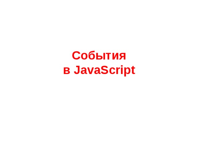 События  в JavaScript 