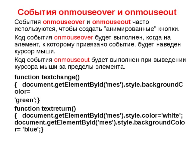 События onmouseover и onmouseout  События   onmouseover  и  onmouseout   часто используются, чтобы создать 