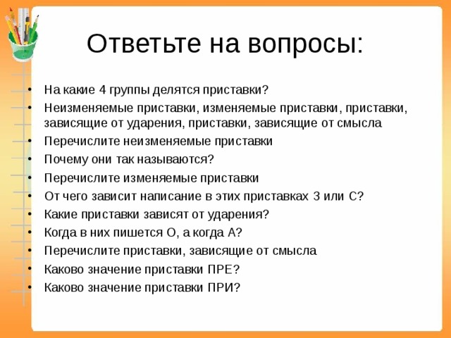 Примеры к каждой неизменяемой приставке