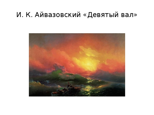 И. К. Айвазовский «Девятый вал» 