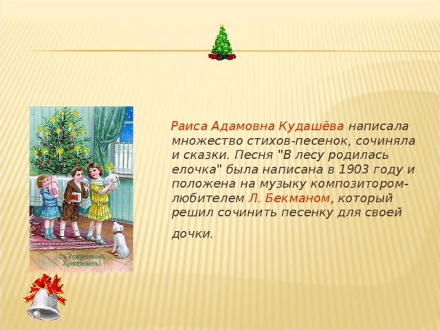  Раиса Адамовна Кудашёва написала множество стихов-песенок, сочиняла и сказки. Песня 