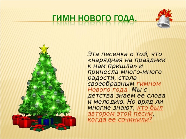 Эта песенка о той, что «нарядная на праздник к нам пришла» и принесла много-много радости, стала своеобразным гимном Нового года. Мы с детства знаем ее слова и мелодию. Но вряд ли многие знают, кто был автором этой песни ,  когда ее сочинили?  