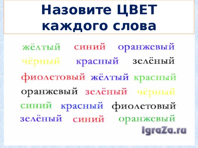 Назови цвет. Назовите цвет каждого слова. Назови цвет слова. Синонимы к словам красный . Зеленый , желтый. Назвать цвет а не слово.