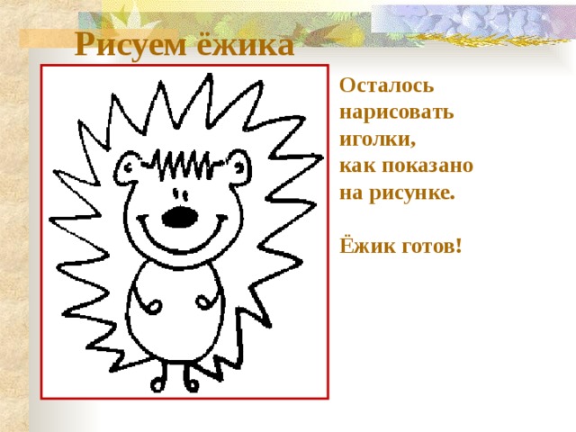 Осталось нарисовать. Ежик из линий для детей. Изображать можно линией Ежик. Рисование линиями 1 класс Ежик. Изо 1 класс линии Ежик.