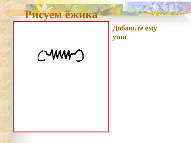 Рисуем ёжика Добавьте ему уши 