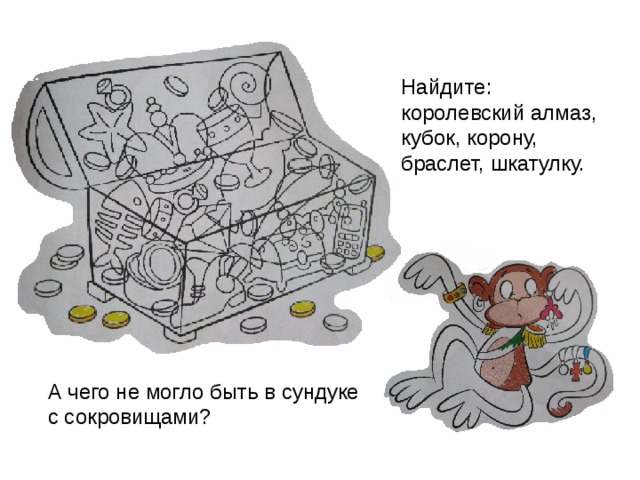 Найдите: королевский алмаз, кубок, корону, браслет, шкатулку. А чего не могло быть в сундуке с сокровищами? 