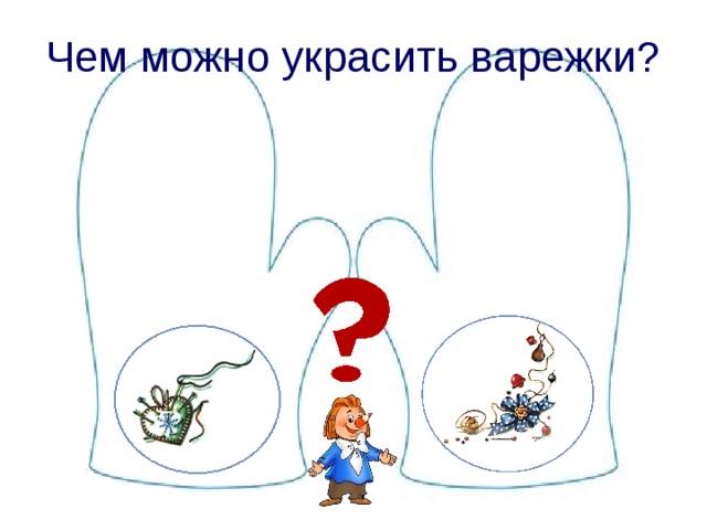 Чем можно украсить варежки? 