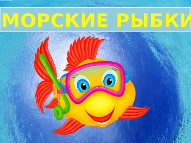 Изумрудная рыбка план