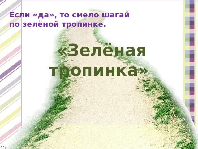 Зеленая тропинка