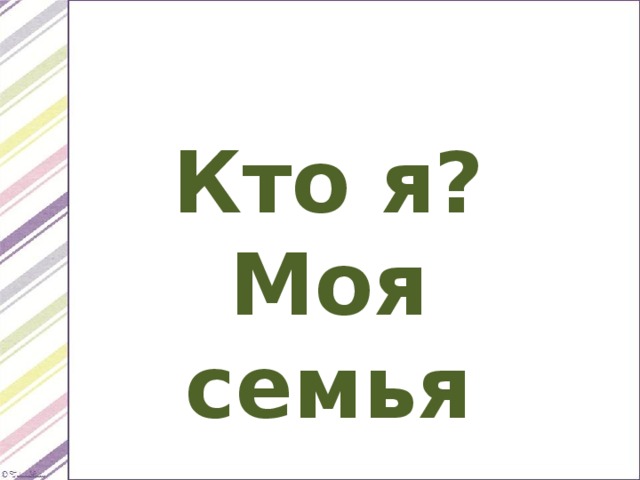 Кто я? Моя семья 