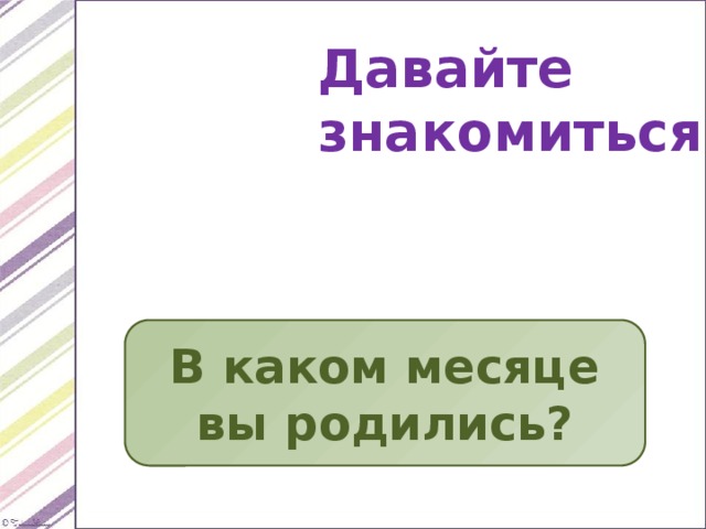 Давайте знакомиться! В каком месяце вы родились? 