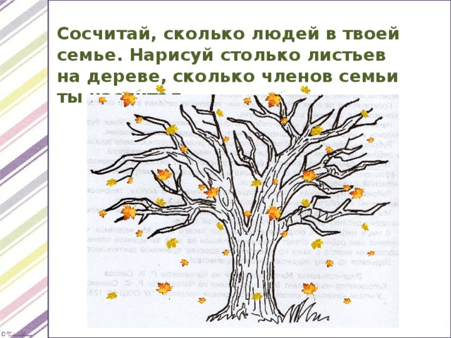 Сосчитай, сколько людей в твоей семье. Нарисуй столько листьев на дереве, сколько членов семьи ты насчитал. 