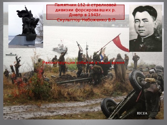 Реконструкция события в наше время Памятник 152-й стрелковой дивизии форсировавших р. Днепр в 1943г.  Скульптор Небоженко В.П 