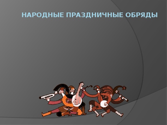 НАРОДНЫЕ праздничные ОБРЯДЫ        