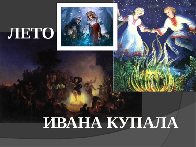 ЛЕТО ИВАНА КУПАЛА 