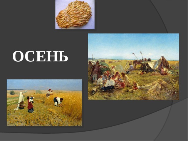 ОСЕНЬ 
