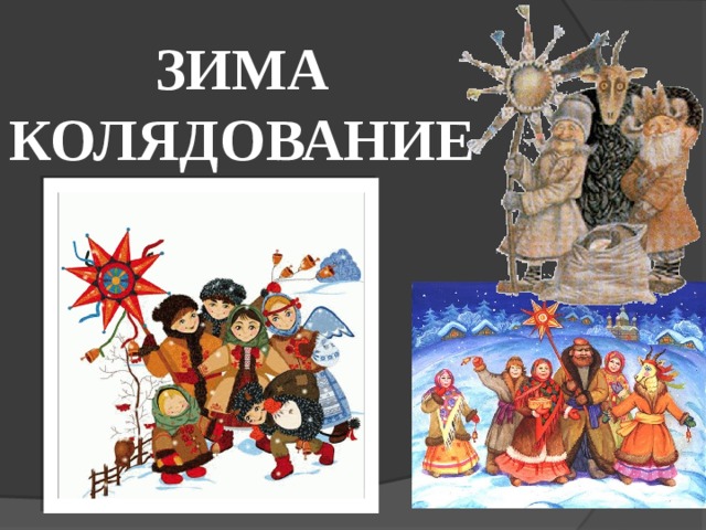 ЗИМА  КОЛЯДОВАНИЕ 