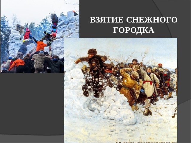 ВЗЯТИЕ СНЕЖНОГО ГОРОДКА 