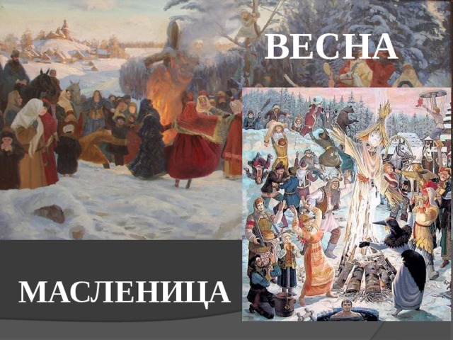 ВЕСНА МАСЛЕНИЦА 