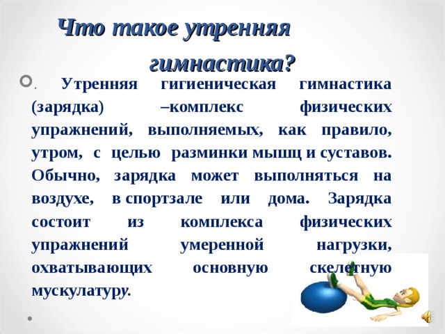 Сколько времени должна занимать утренняя гигиеническая гимнастика