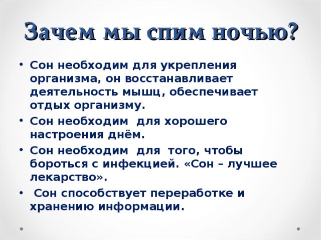 Проект спать или не спать вот в чем вопрос 4 класс