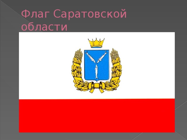 Флаг Саратовской области 
