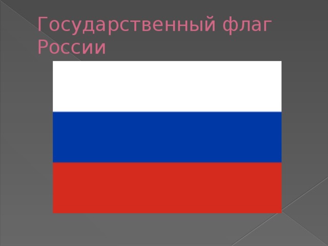 Государственный флаг России 