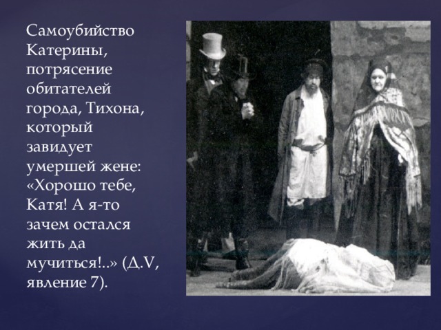 Как катерина относится к тихону. А Н Островский гроза Тихон Катерина. Гроза Островский иллюстрации смерти Катерины. Островский гроза Катерина и Тихон. Смерть Катерины в пьесе гроза.