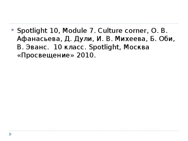 Spotlight 10, Module 7. Culture corner, О. В. Афанасьева, Д. Дули, И. В. Михеева, Б. Оби, В. Эванс. 10 класс. Spotlight, Москва «Просвещение» 2010 .   