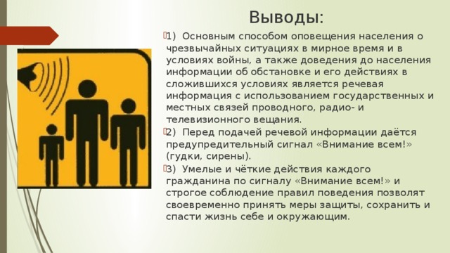 Оповещение и информирование населения о чс мирного и военного времени обж 10 класс презентация