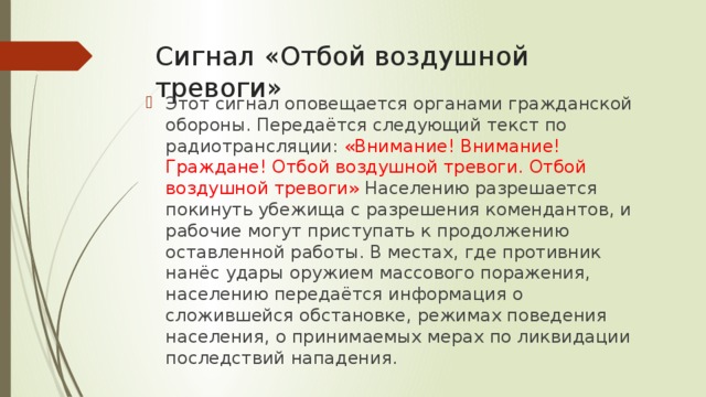 Отбой тревоги сделай. Сигнал отбой воздушной тревоги. Сигнал гражданской обороны отбой воздушной тревоги. Сигнал отбой воздушной тревоги передается. Сигнал отбой воздушной тревоги картинка.