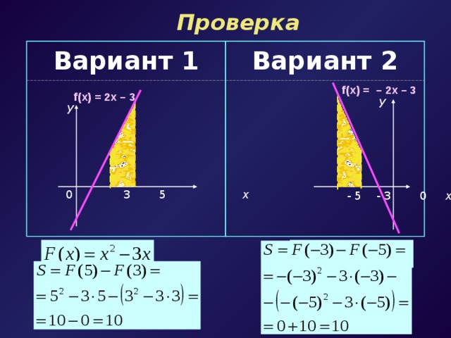 Проверка Вариант 1 Вариант 2 f(x) =  –  2x – 3 f(x) = 2x – 3 у у 0 3 5 х  - 5 - 3 0 х 