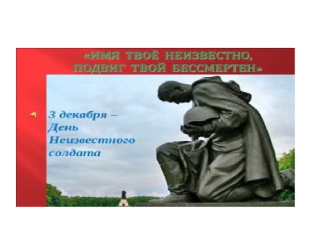 Имя твое неизвестно подвиг твой бессмертен рисунок