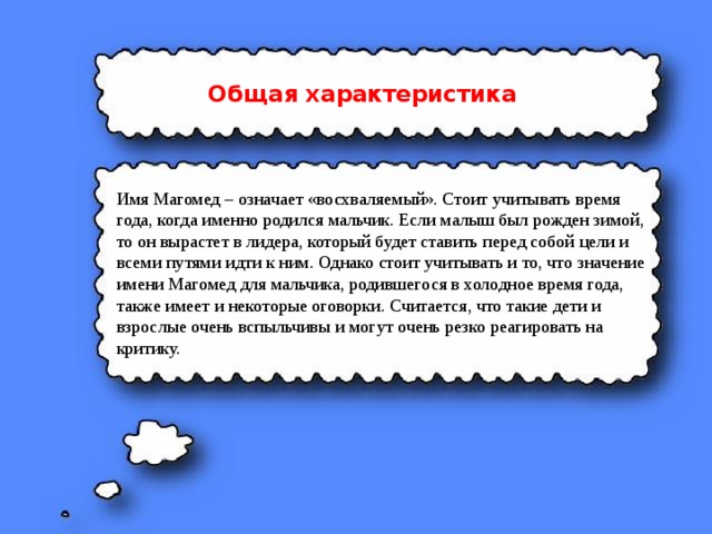 Общее описание имени. Что означает имя Магомед. Характеристики имени Магомед. Тайна имени Магомед. Значение имени мага-мед.