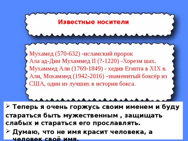 Происхождение имени мухаммад. Тайна имени Мухаммед. Тайна моего имени Мухаммад. Проект тайна имени Мухаммад. Проект тайна имени Мухаммед.